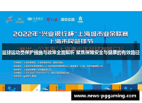 篮球运动员保护措施与政策全面解析 聚焦保障安全与健康的有效路径