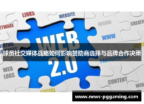 球员社交媒体战略如何影响赞助商选择与品牌合作决策