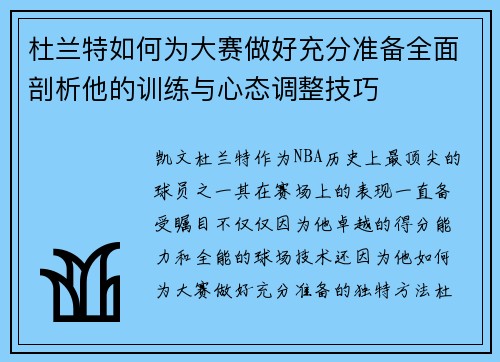 杜兰特如何为大赛做好充分准备全面剖析他的训练与心态调整技巧