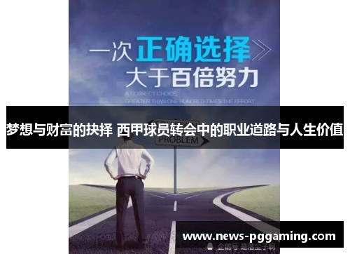 梦想与财富的抉择 西甲球员转会中的职业道路与人生价值