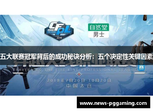 五大联赛冠军背后的成功秘诀分析：五个决定性关键因素
