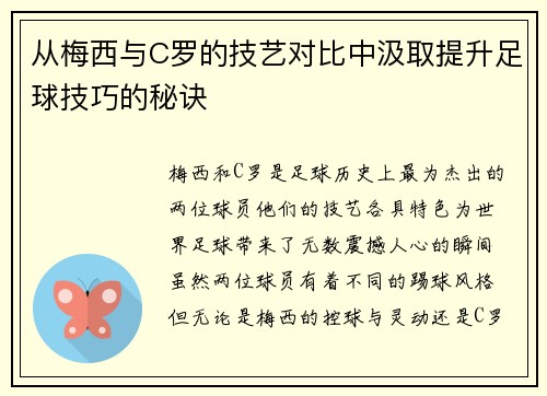 从梅西与C罗的技艺对比中汲取提升足球技巧的秘诀