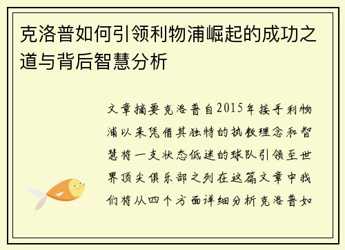 克洛普如何引领利物浦崛起的成功之道与背后智慧分析