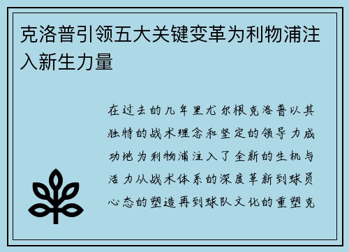 克洛普引领五大关键变革为利物浦注入新生力量