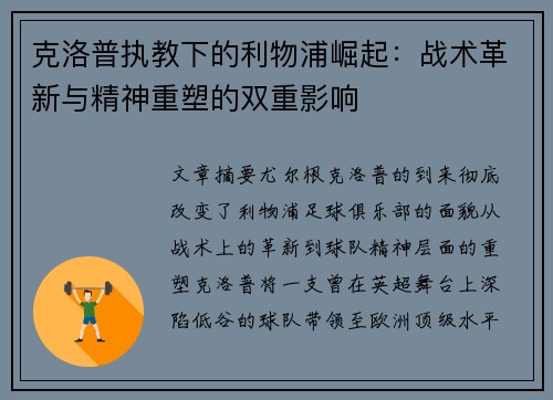 克洛普执教下的利物浦崛起：战术革新与精神重塑的双重影响