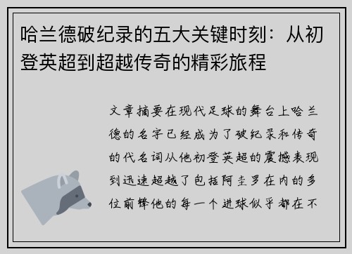 哈兰德破纪录的五大关键时刻：从初登英超到超越传奇的精彩旅程