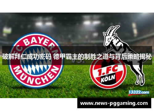 破解拜仁成功密码 德甲霸主的制胜之道与背后策略揭秘