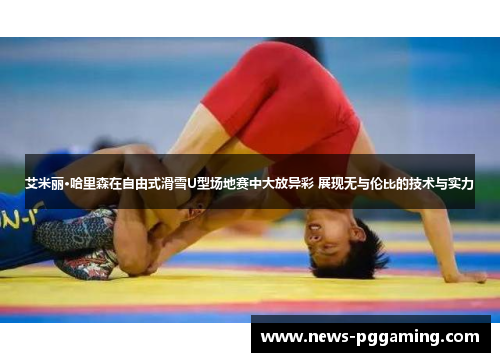 艾米丽·哈里森在自由式滑雪U型场地赛中大放异彩 展现无与伦比的技术与实力
