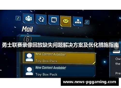 勇士联赛录像回放缺失问题解决方案及优化措施指南