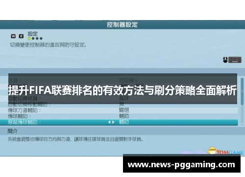 提升FIFA联赛排名的有效方法与刷分策略全面解析