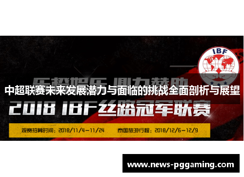 中超联赛未来发展潜力与面临的挑战全面剖析与展望