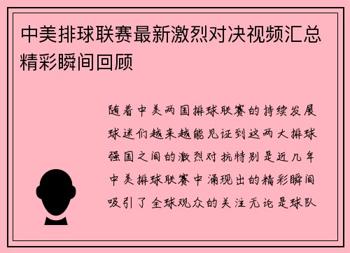 中美排球联赛最新激烈对决视频汇总精彩瞬间回顾