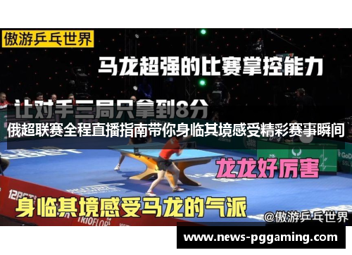 俄超联赛全程直播指南带你身临其境感受精彩赛事瞬间