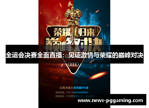 全运会决赛全面直播：见证激情与荣耀的巅峰对决
