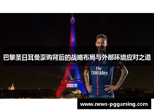 巴黎圣日耳曼豪购背后的战略布局与外部环境应对之道