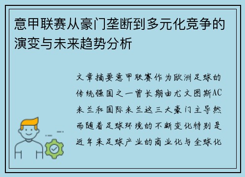 意甲联赛从豪门垄断到多元化竞争的演变与未来趋势分析