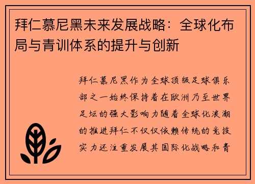 拜仁慕尼黑未来发展战略：全球化布局与青训体系的提升与创新