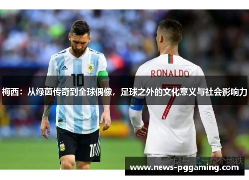 梅西：从绿茵传奇到全球偶像，足球之外的文化意义与社会影响力