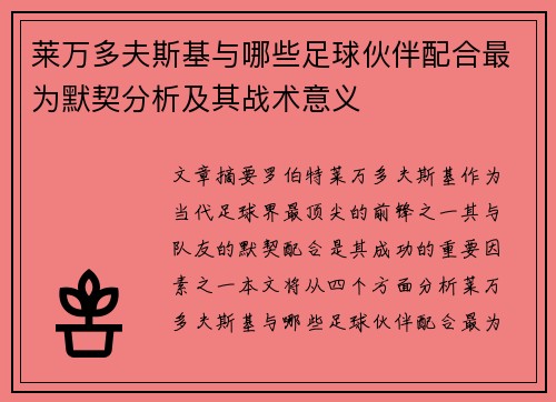 莱万多夫斯基与哪些足球伙伴配合最为默契分析及其战术意义
