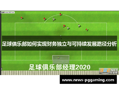 足球俱乐部如何实现财务独立与可持续发展路径分析