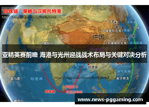 亚精英赛前瞻 海港与光州迎战战术布局与关键对决分析