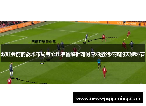 双红会前的战术布局与心理准备解析如何应对激烈对抗的关键环节