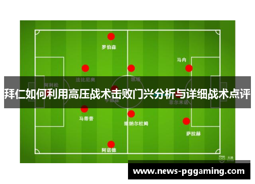 拜仁如何利用高压战术击败门兴分析与详细战术点评
