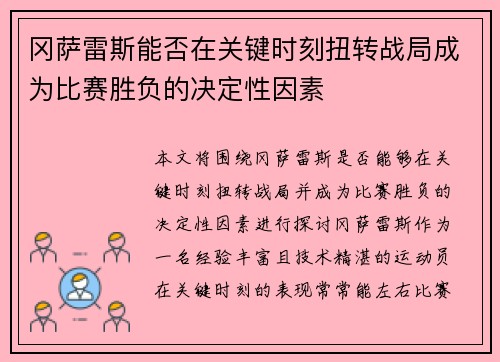冈萨雷斯能否在关键时刻扭转战局成为比赛胜负的决定性因素