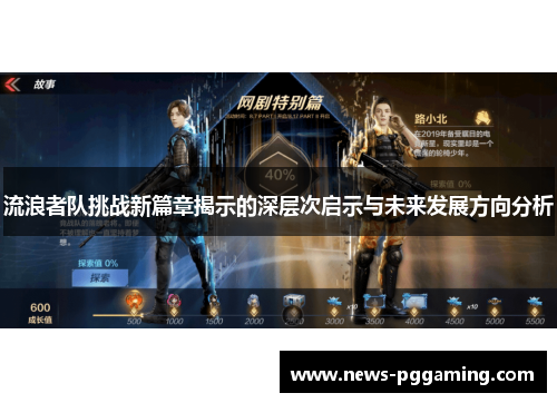 流浪者队挑战新篇章揭示的深层次启示与未来发展方向分析