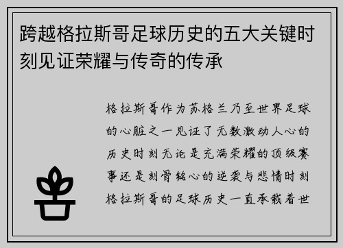 跨越格拉斯哥足球历史的五大关键时刻见证荣耀与传奇的传承