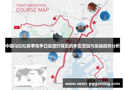 中国马拉松赛事竞争日益激烈背后的多重原因与发展趋势分析