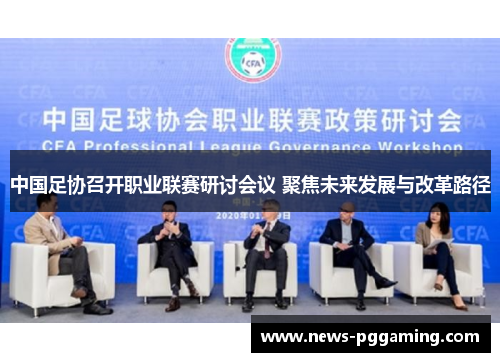 中国足协召开职业联赛研讨会议 聚焦未来发展与改革路径