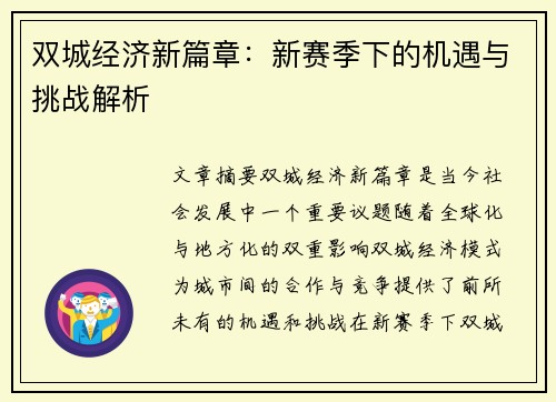 双城经济新篇章：新赛季下的机遇与挑战解析