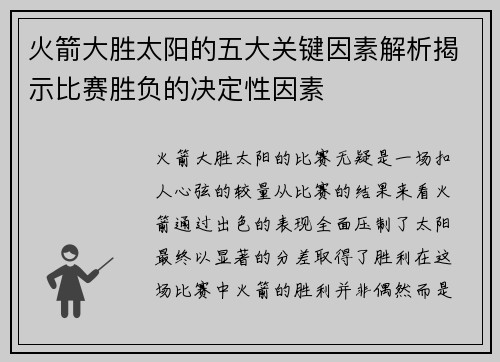 火箭大胜太阳的五大关键因素解析揭示比赛胜负的决定性因素