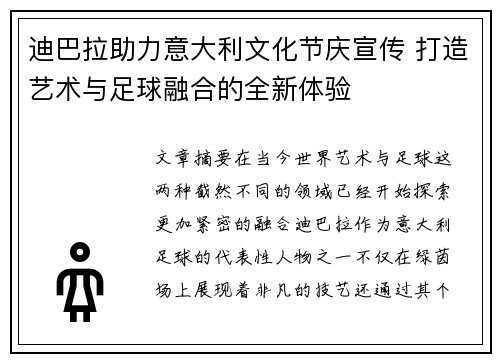 迪巴拉助力意大利文化节庆宣传 打造艺术与足球融合的全新体验