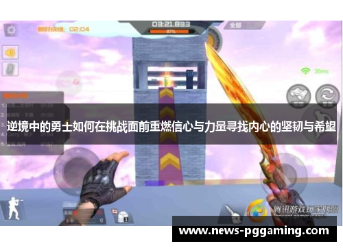 逆境中的勇士如何在挑战面前重燃信心与力量寻找内心的坚韧与希望