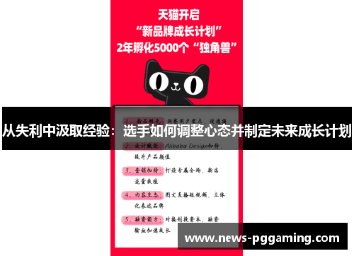 从失利中汲取经验：选手如何调整心态并制定未来成长计划