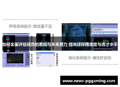 如何全面评估球员的表现与未来潜力 提高球探精准度与选才水平