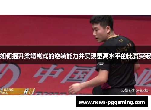 如何提升梁靖崑式的逆转能力并实现更高水平的比赛突破