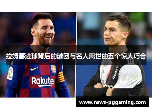 拉姆塞进球背后的谜团与名人离世的五个惊人巧合