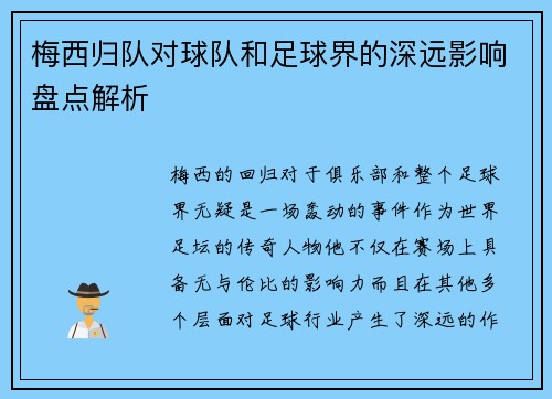 梅西归队对球队和足球界的深远影响盘点解析