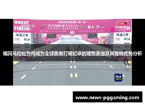 福冈马拉松为何成为全球跑者打破纪录的理想赛道及其独特优势分析