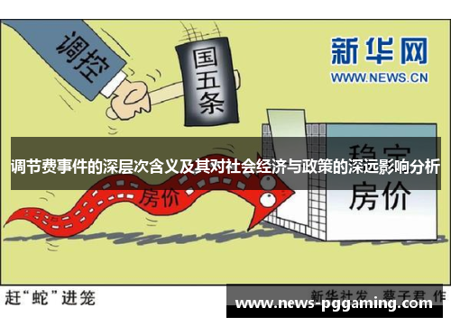 调节费事件的深层次含义及其对社会经济与政策的深远影响分析