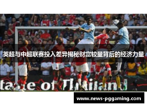 英超与中超联赛投入差异揭秘财富较量背后的经济力量