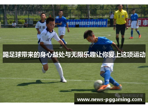踢足球带来的身心益处与无限乐趣让你爱上这项运动