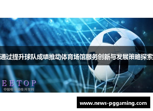通过提升球队成绩推动体育场馆服务创新与发展策略探索