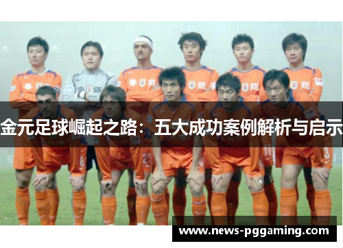 金元足球崛起之路：五大成功案例解析与启示