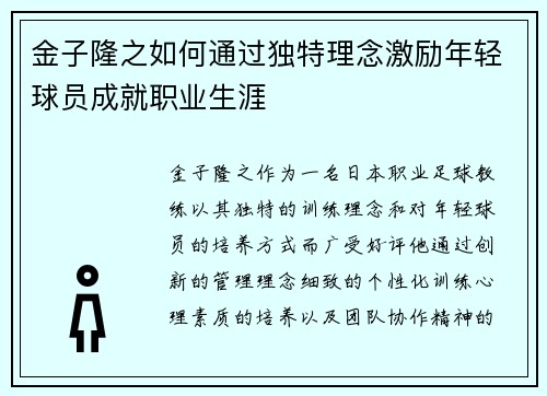 金子隆之如何通过独特理念激励年轻球员成就职业生涯