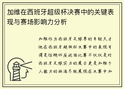 加维在西班牙超级杯决赛中的关键表现与赛场影响力分析