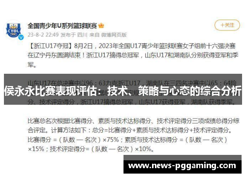 侯永永比赛表现评估：技术、策略与心态的综合分析